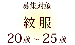 募集対象　紋服