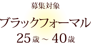 募集対象　ブラックフォーマル