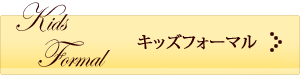 キッズフォーマル