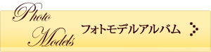 フォトモデルアルバム