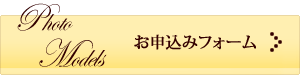 お申込みフォーム