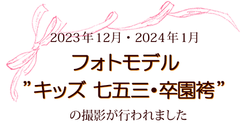 2023年12月・2024年1月　フォトモデル”キッズ 七五三・卒園袴”の撮影が行われました
