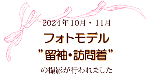 2024年10月・11月　フォトモデル”留袖・訪問着”の撮影が行われました