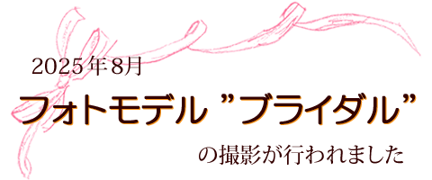2025年8月　フォトモデル”ブライダル”の撮影が行われました