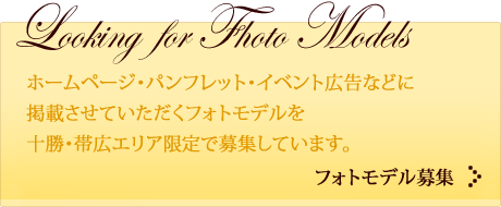 フォトモデル募集